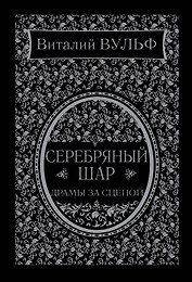 Серебряный шар. Драма за сценой