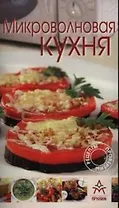 Микроволновая кухня