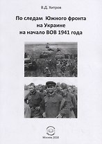 По следам Южного фронта на Украине на начало ВОВ 1941 года