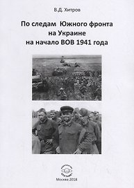 По следам Южного фронта на Украине на начало ВОВ 1941 года