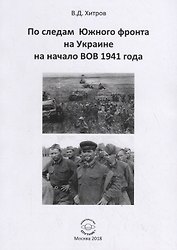 По следам Южного фронта на Украине на начало ВОВ 1941 года