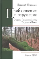 Приближение и окружение: Очерки о Германском Логосе, Традиции и Ничто
