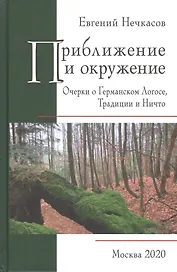 Приближение и окружение: Очерки о Германском Логосе, Традиции и Ничто