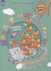 Мандарины-хулиганы и другие истории Хитрого кота. Детские стихи. Развивающее пособие для детей 5-7 лет