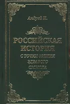 Российская история с точки зрения здравого смысла