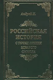 Российская история с точки зрения здравого смысла