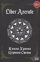 Книга Храма Черного Света  Liber Azerate