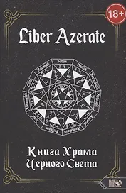 Книга Храма Черного Света  Liber Azerate
