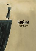 Война - 0