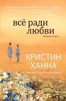 Всё ради любви