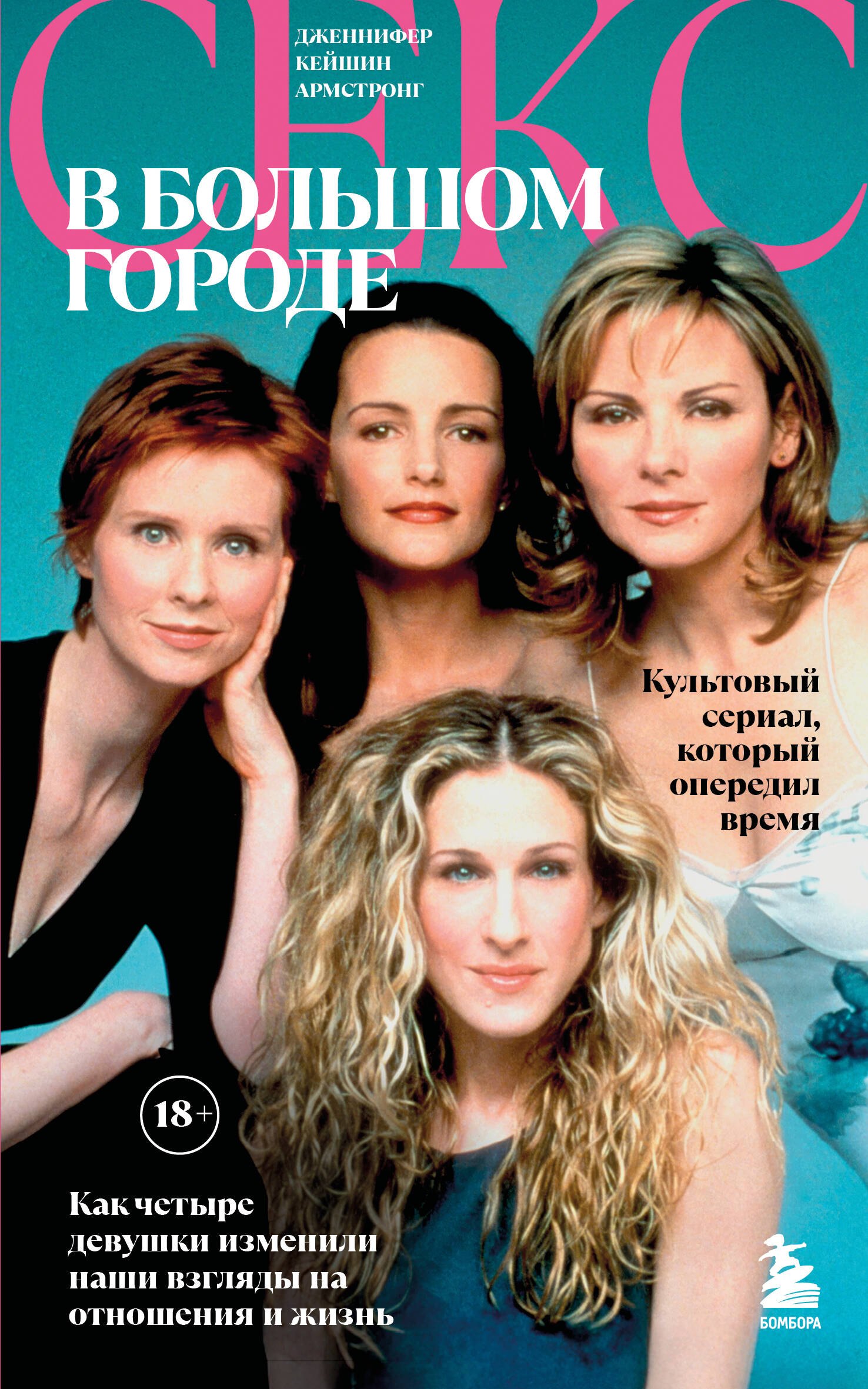 Кино. Телевидение  Буквоед Секс в большом городе. Культовый сериал, который опередил время. Как четыре девушки изменили наши взгляды на отношения и жизнь (Новое оформление)