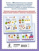 500 увлекательных заданий для малышей 2-4 лет - 1