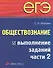 ЕГЭ. Обществознание. Выполнение заданий части С - 1