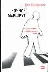 Ночной маршрут