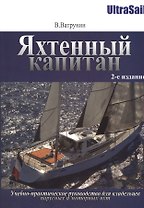 Яхтенный капитан. Учебно-практическое руководство для владельцев парусных и моторных яхт