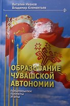 Образование Чувашской автономии