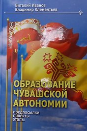 Образование Чувашской автономии