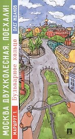 Москва двухколесная. Поехали! Бульварное кольцо. Маршрут 1.