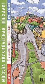 Москва двухколесная. Поехали! Бульварное кольцо. Маршрут 1.