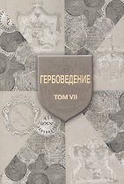 Гербоведение. Том 7