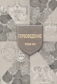 Гербоведение. Том 7