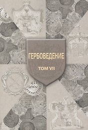 Гербоведение. Том 7