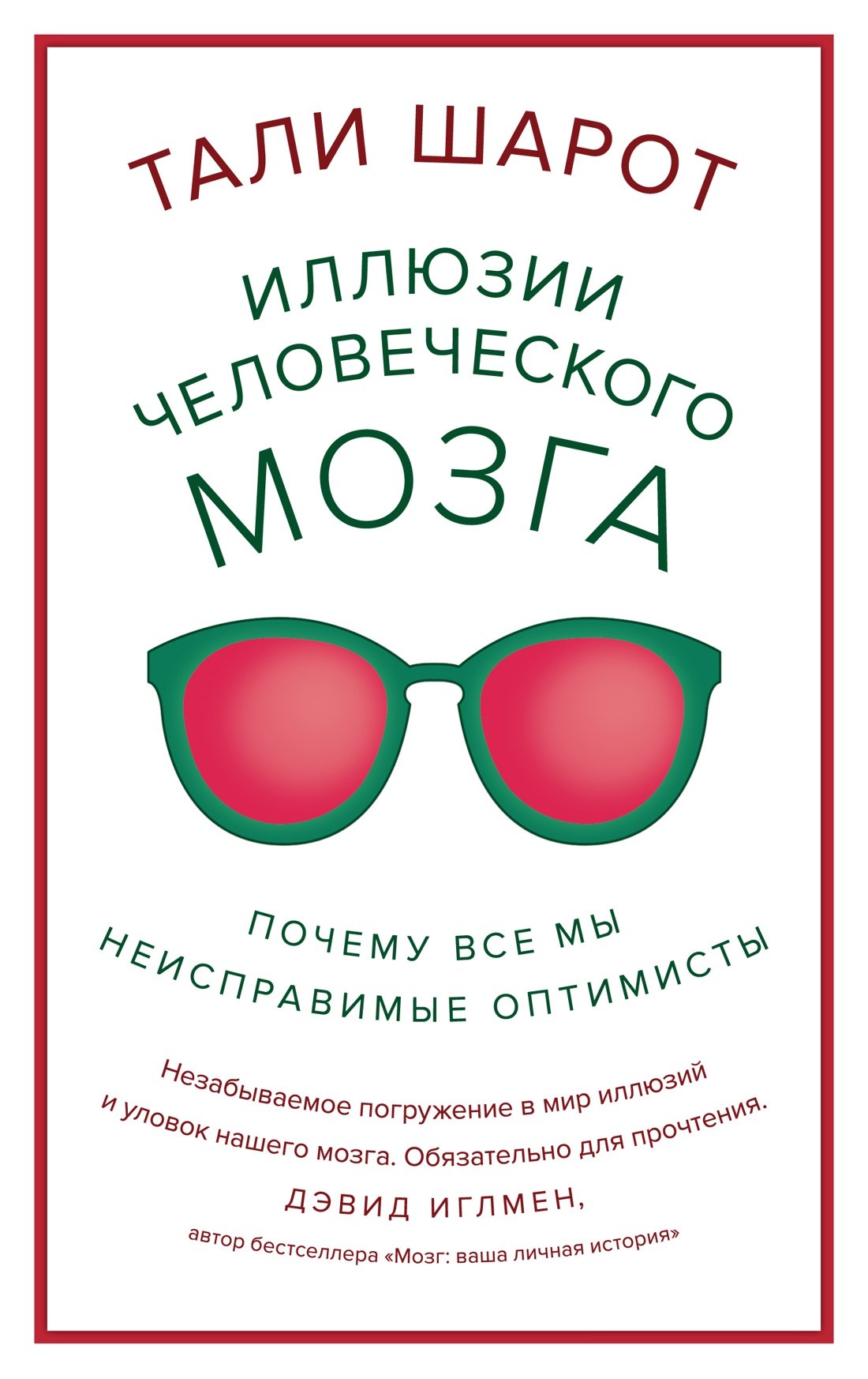 

Иллюзии человеческого мозга. Почему все мы - неисправимые оптимисты
