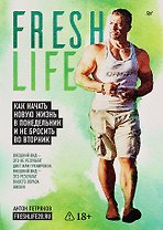 FreshLife28. Как начать новую жизнь в понедельник и не бросить во вторник