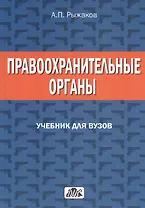 Правоохранительные органы. Учебник для вузов.