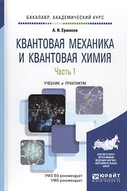 Квантовая механика и квантовая химия Ч. 1 Уч.к и практ. (БакалаврАК) Ермаков