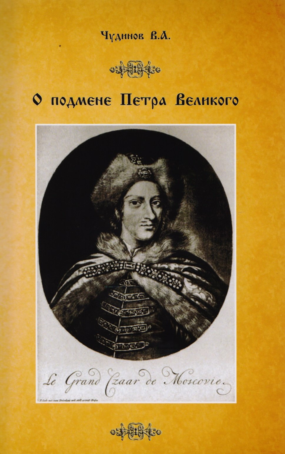 

О подмене Петра Великого (м) Чудинов