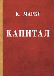 Капитал.