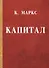 Капитал. - 0