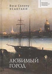 Любимый город