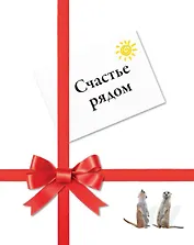 Счастье рядом