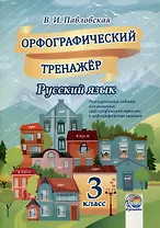 Орфографический тренажер. Русский язык. 3 класс. 5-е издание.