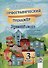 Орфографический тренажер. Русский язык. 3 класс. 5-е издание. - 0