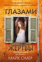 Глазами жертвы (#3)