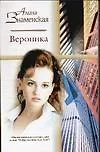 Вероника (мягк)(Русский Романс). Знаменская А. (Аст)