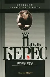 Пауль Керес (КШМ) Хеуэр