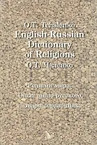 English-Russian Dictionary of Religions. Религии мира. Опыт англо-русского словаря-справочника