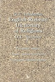 English-Russian Dictionary of Religions. Религии мира. Опыт англо-русского словаря-справочника