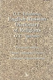 English-Russian Dictionary of Religions. Религии мира. Опыт англо-русского словаря-справочника