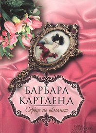 Сердце не обманет: роман
