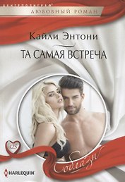 Та самая встреча