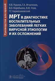 МРТ в диагностике воспалительных заболеваний легких вирусной этиологии и их осложнений. Руководство для врачей