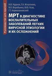 МРТ в диагностике воспалительных заболеваний легких вирусной этиологии и их осложнений. Руководство для врачей