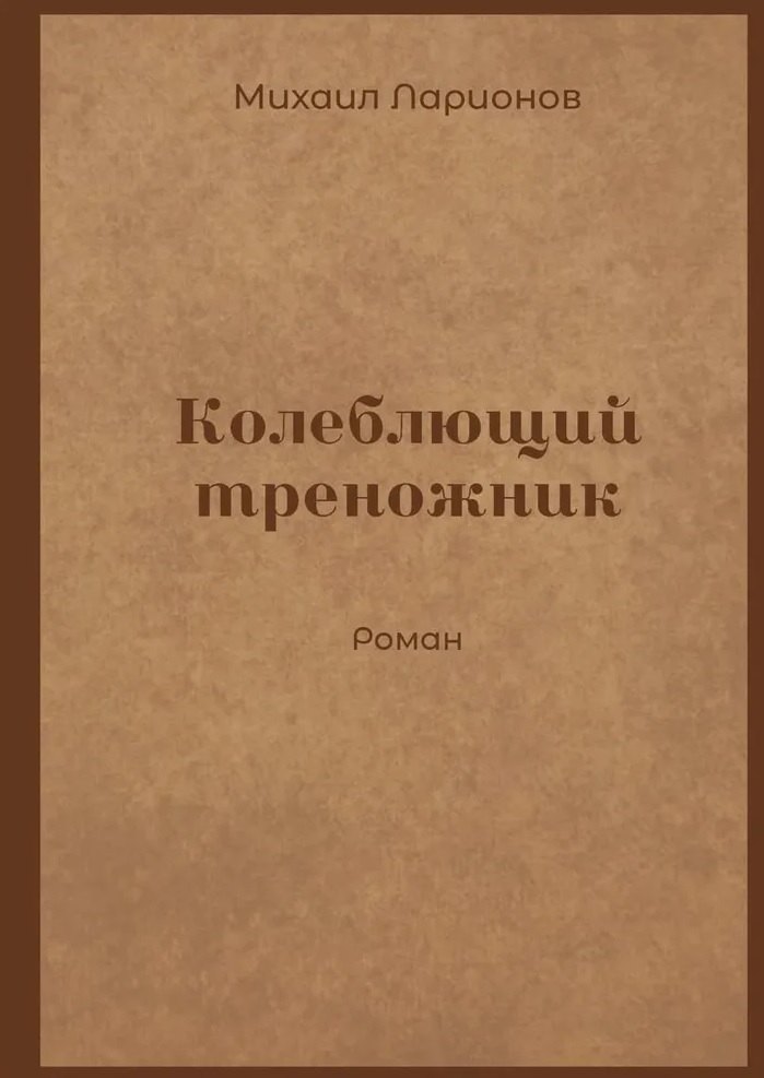 

Колеблющий треножник