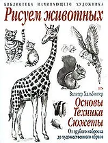 Рисуем животных: Основы. Техника. Сюжеты: От грубого наброска до художественного образа