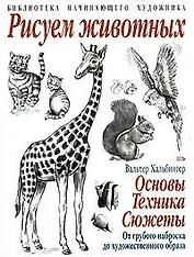 Рисуем животных: Основы. Техника. Сюжеты: От грубого наброска до художественного образа